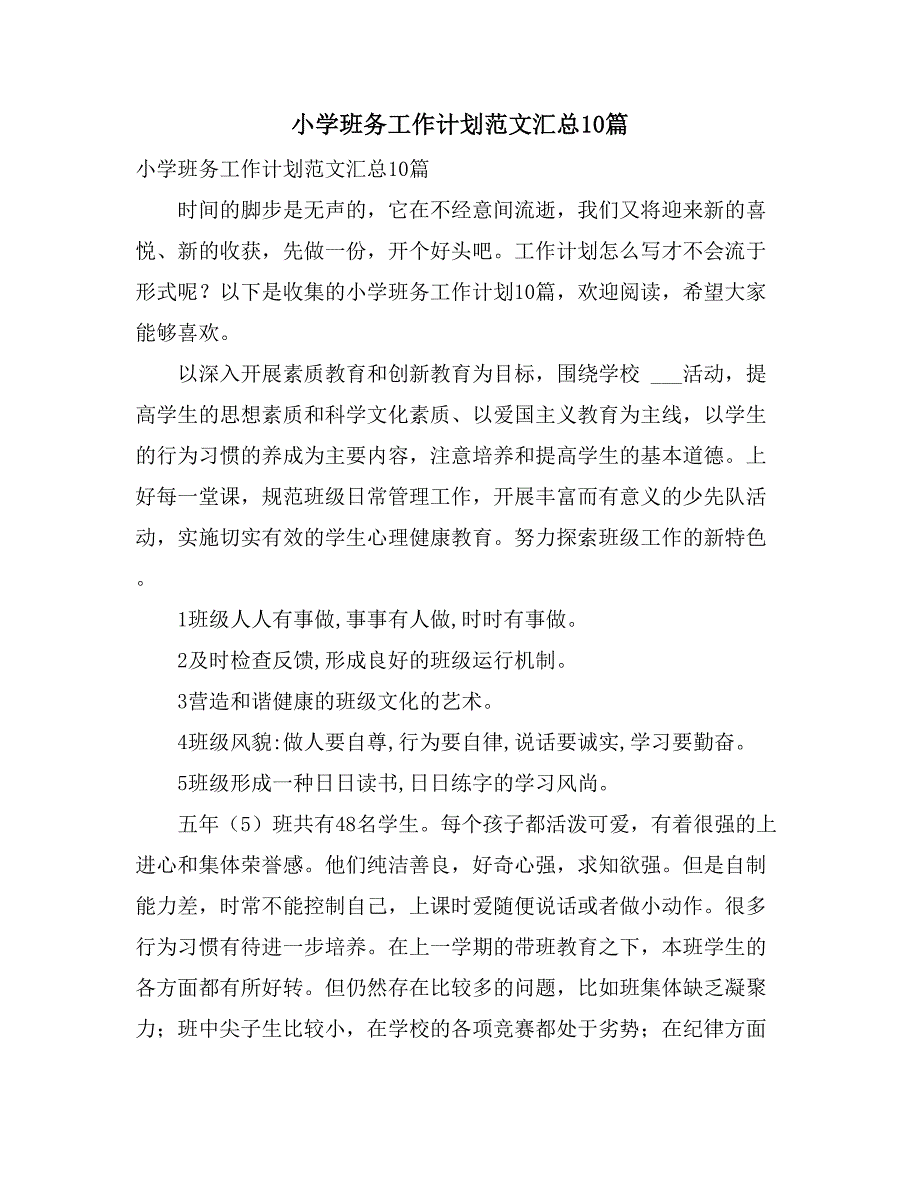 小学班务工作计划范文汇总10篇_第1页