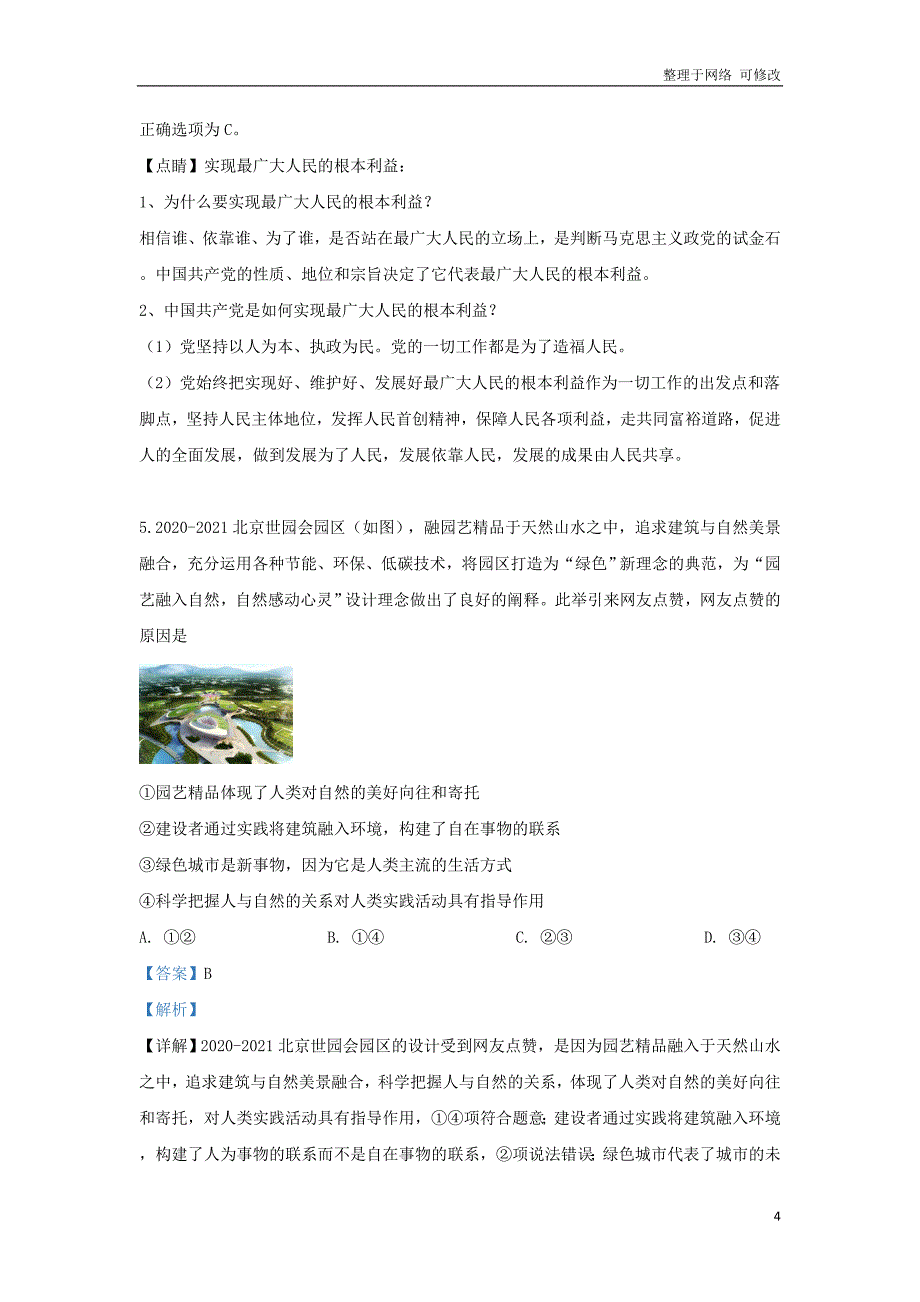 北京市2021届高三政治下学期第一次模拟试题（含解析）_第4页