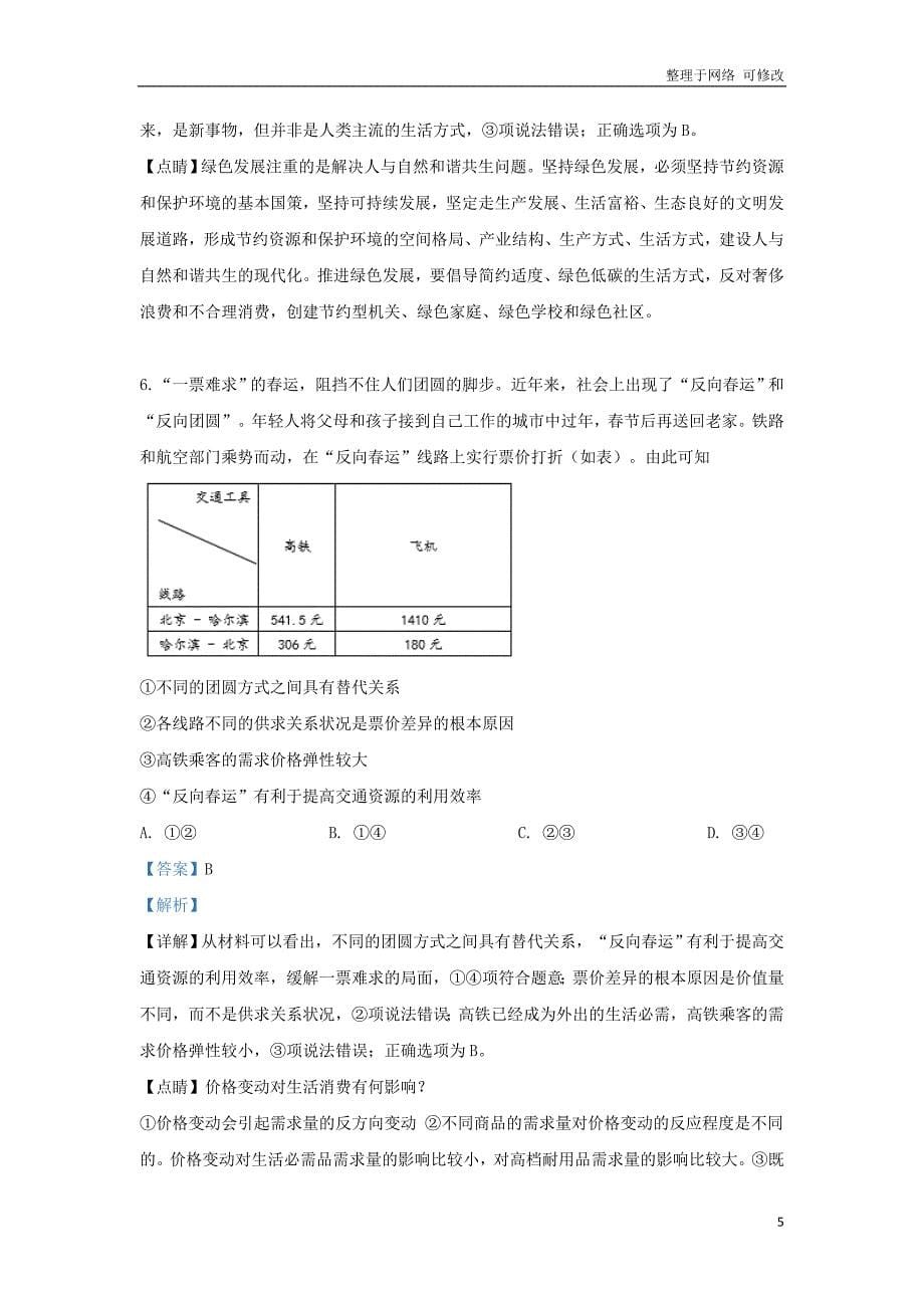 北京市2021届高三政治下学期第一次模拟试题（含解析）_第5页