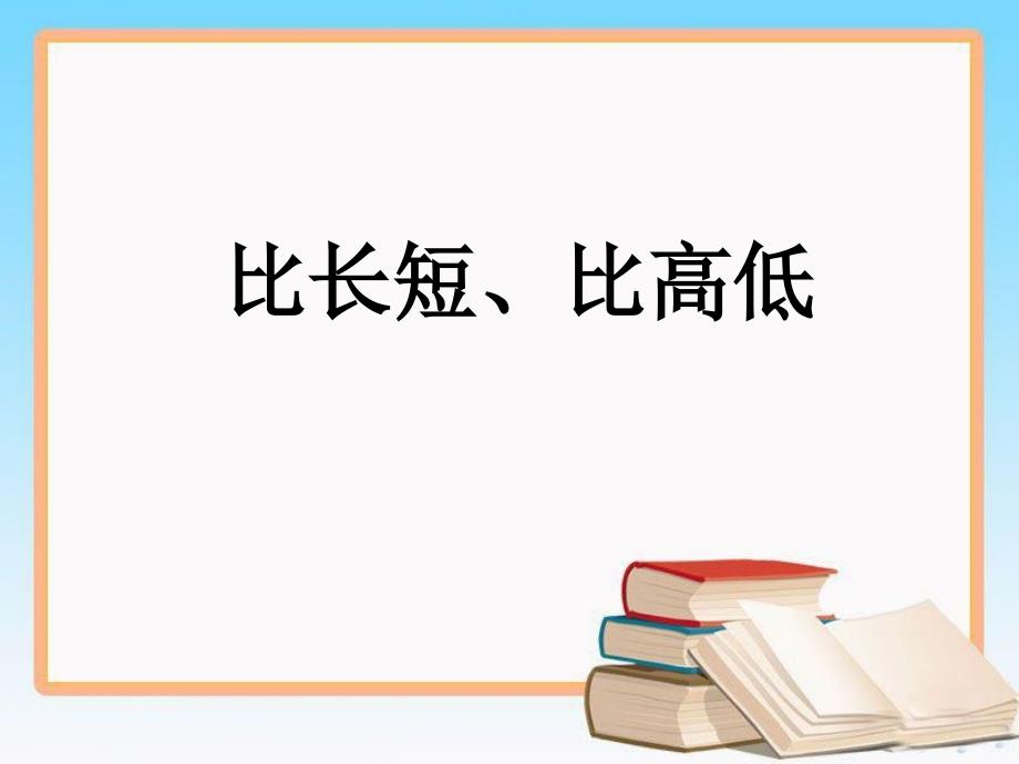 浙教版一年级上册数学课件－第二单元 11、比长短、比高低 (共17张PPT)_第1页