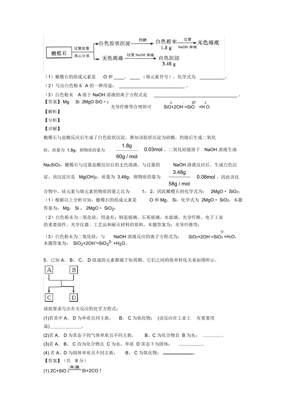 备战高考化学培优专题复习硅及其化合物推断题练习题含答案_第4页