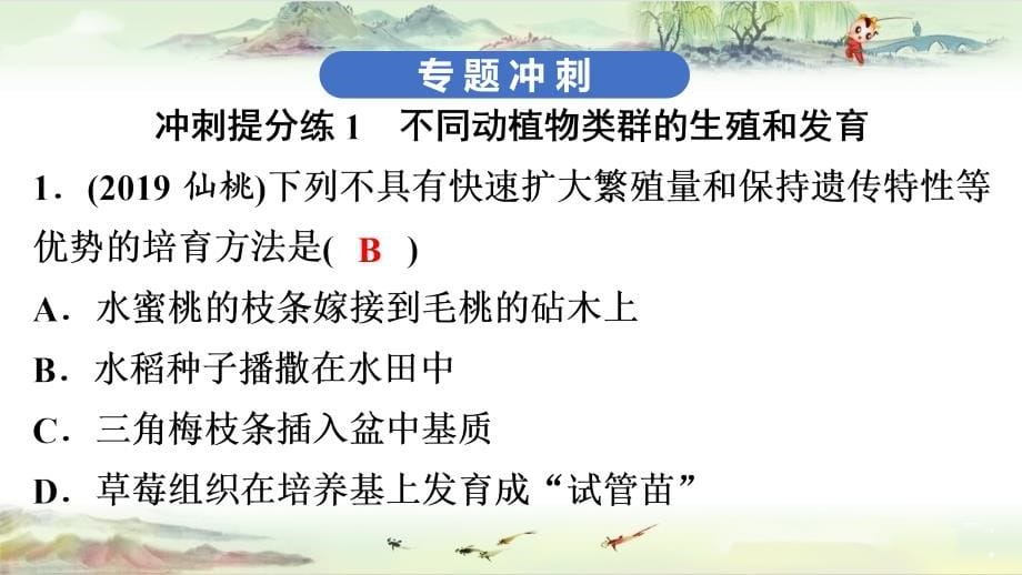 2020 高分突破 中考生物--第3部分 专题9　生物的生殖、发育与遗传、变异（通用版）_第5页