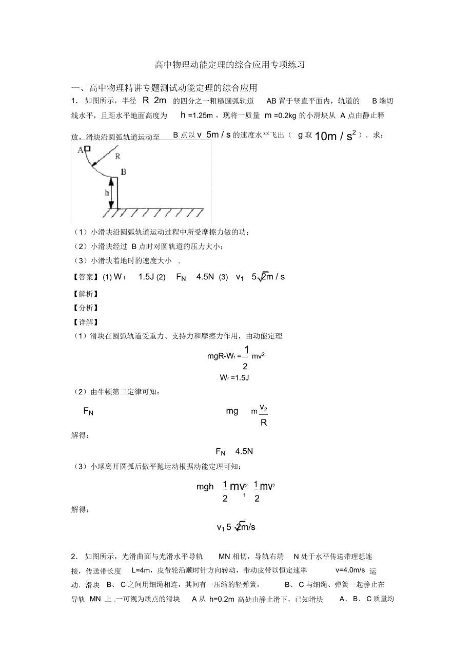 高中物理动能定理的综合应用专项练习_第1页