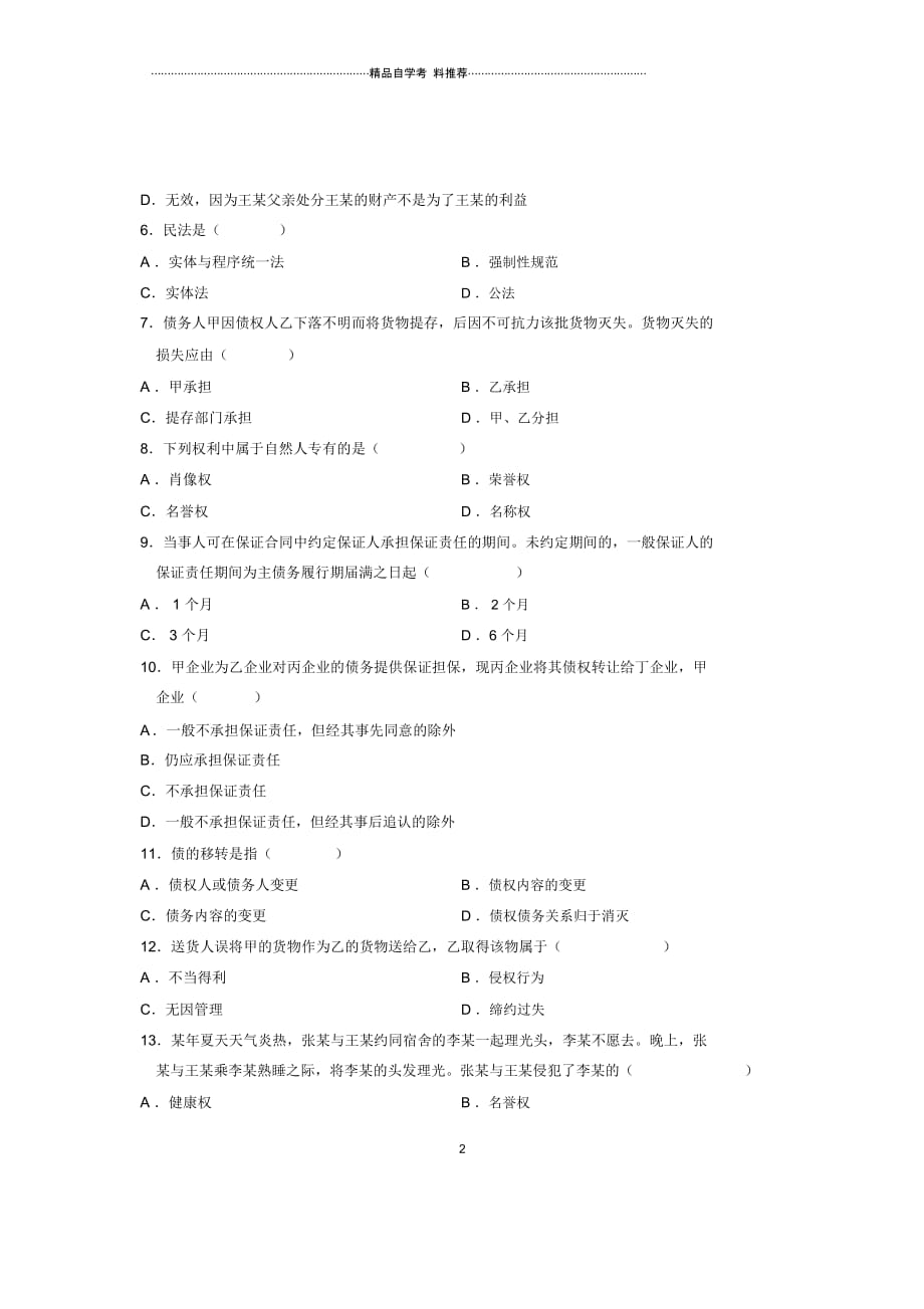 2020年1月全国自学考试试题及答案解析民法学试卷及答案解析_第2页