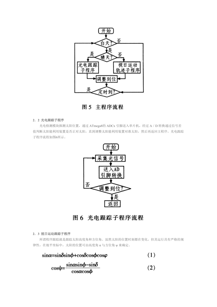 基于ATmega8的双轴太阳跟踪器设策略.doc_第4页