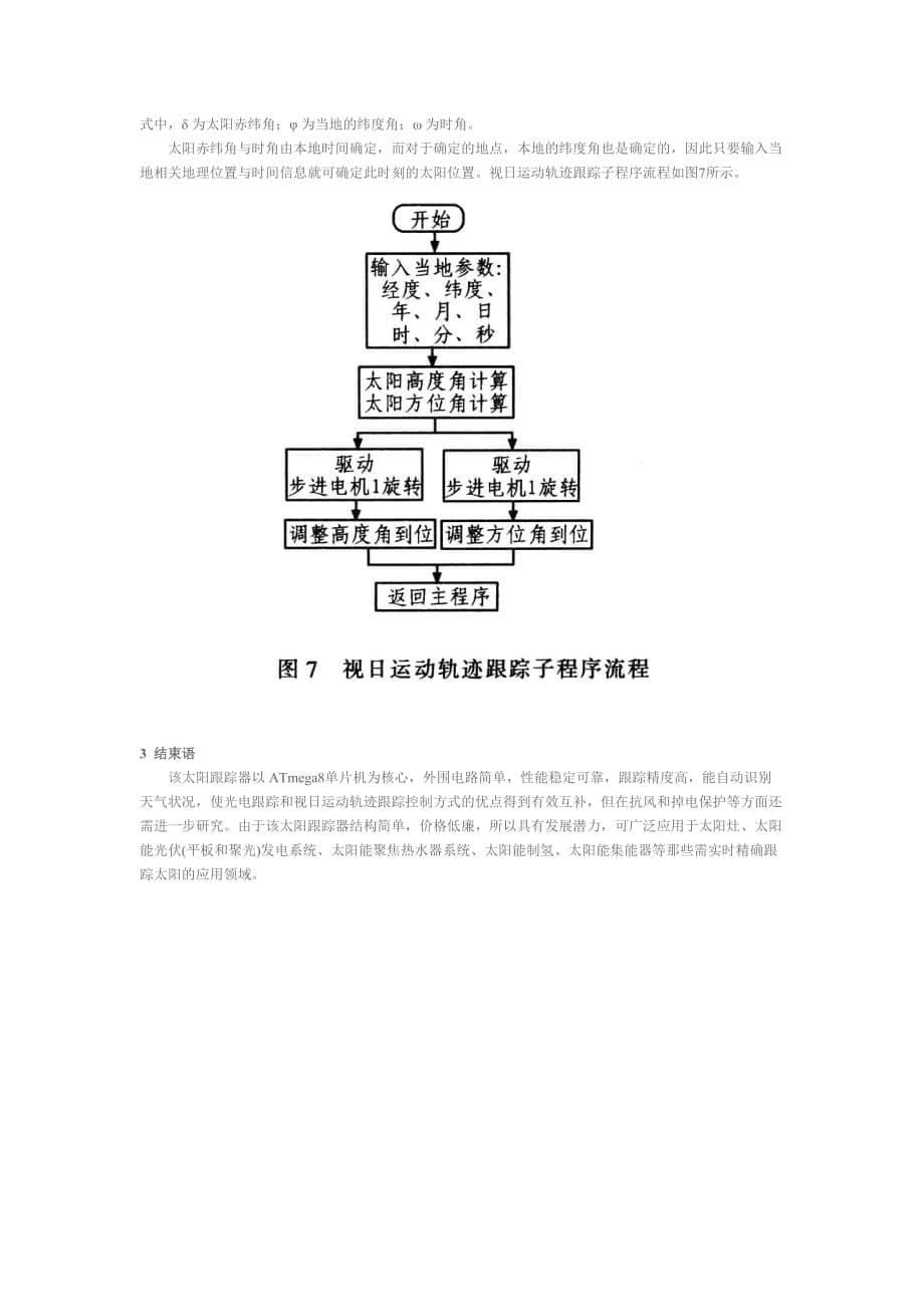 基于ATmega8的双轴太阳跟踪器设策略.doc_第5页