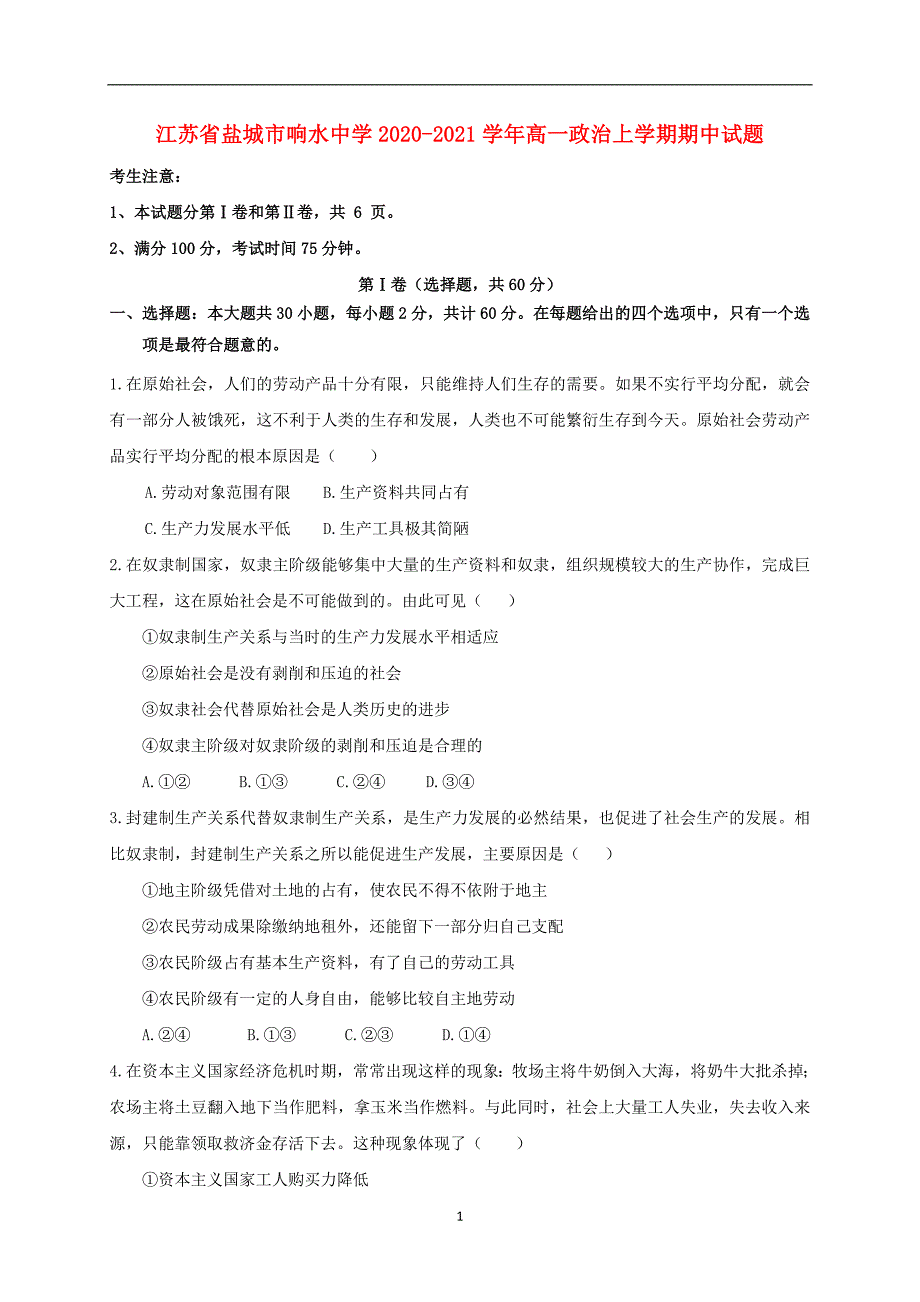 江苏省盐城市响水中学2020_2021学年高一政治上学期期中试题322_第1页