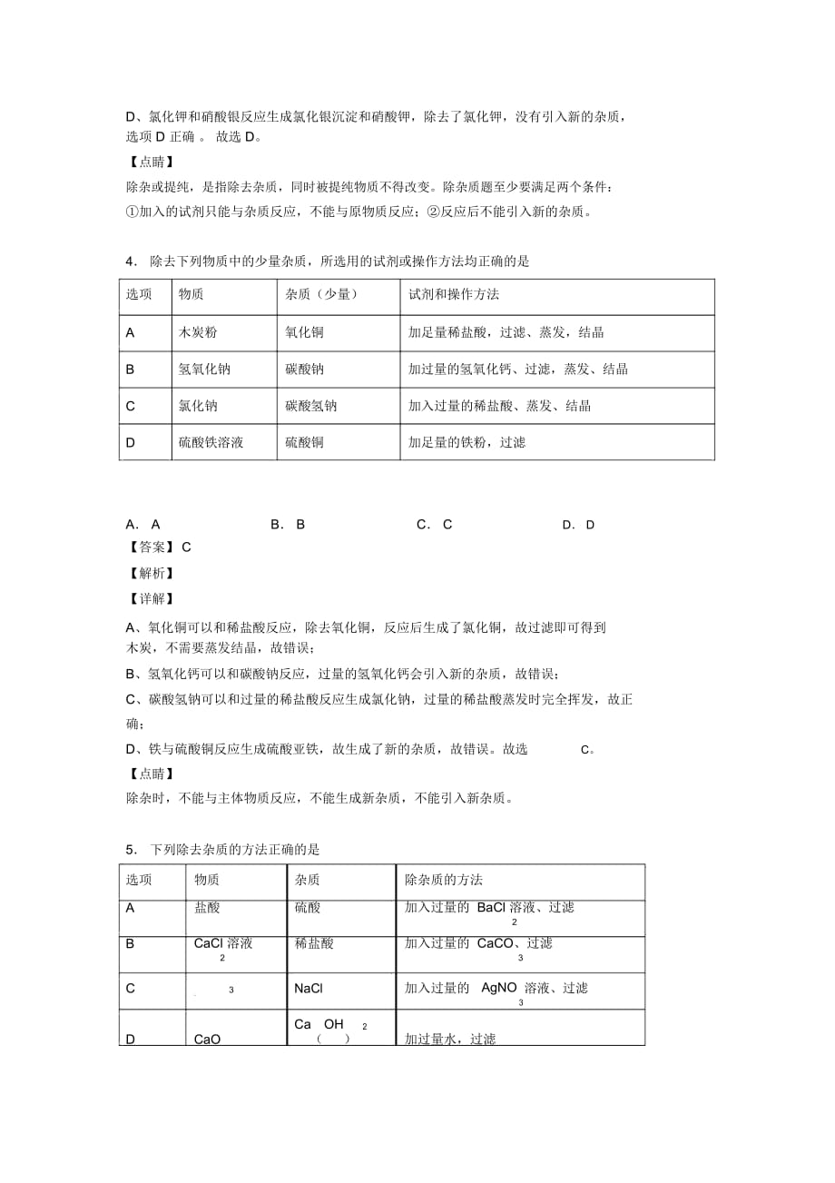 中考化学—分离和提纯除杂的综合压轴题专题复习附答案解析_第3页