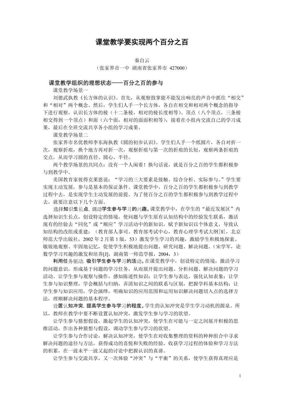 课堂教学要实现两个百分之百.doc_第1页