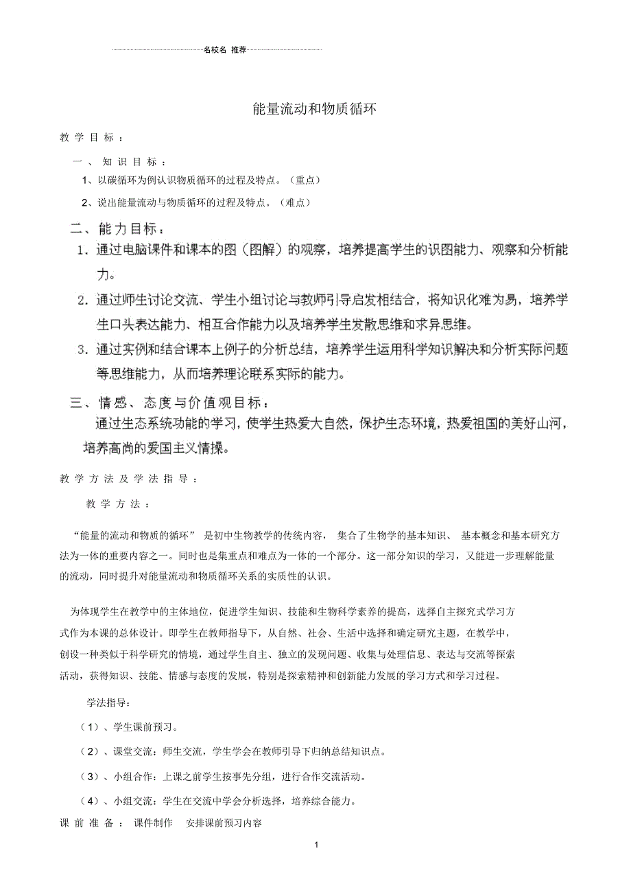 八年级生物下册第6单元第2章第3节能量流动和物质循环名师精编教学案2(无答案(新版)济南版_第1页