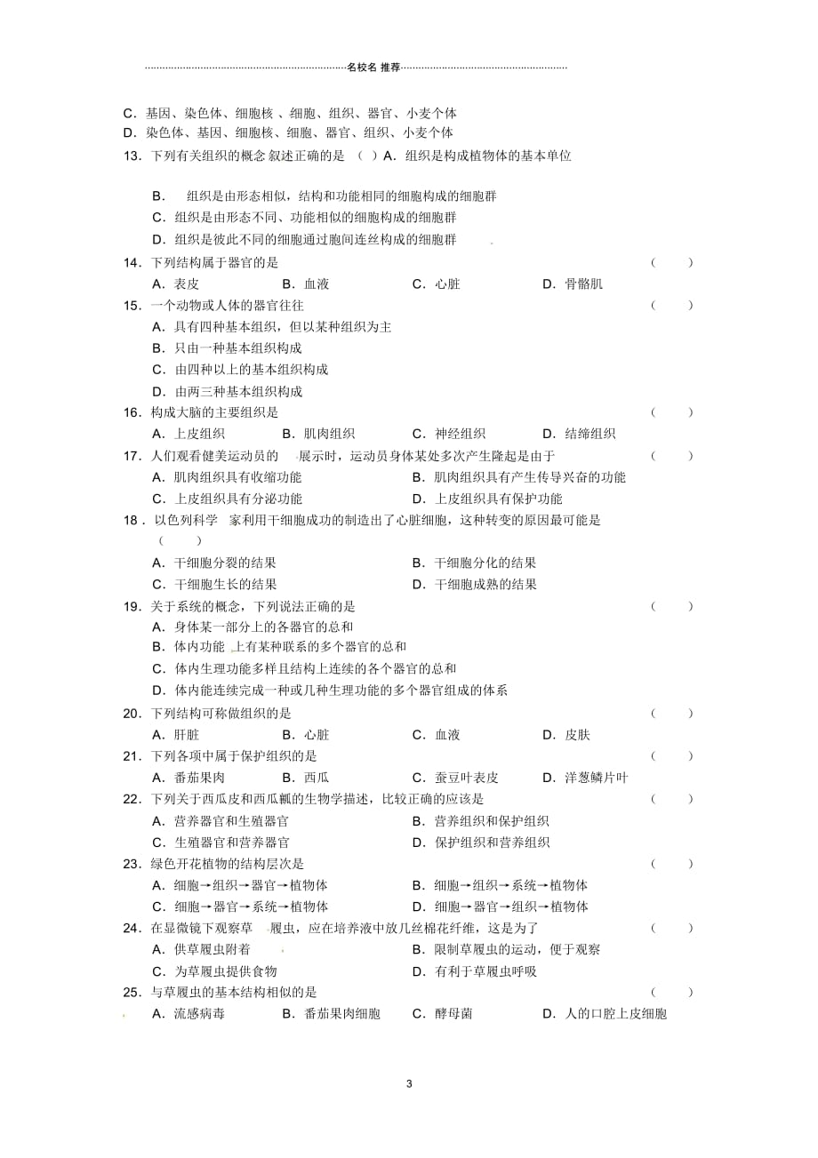 江苏省涟水县红日中学2015届中考生物七下第4单元第9章生物体有相似的结构层次复习名师精编学案(无答案_第3页