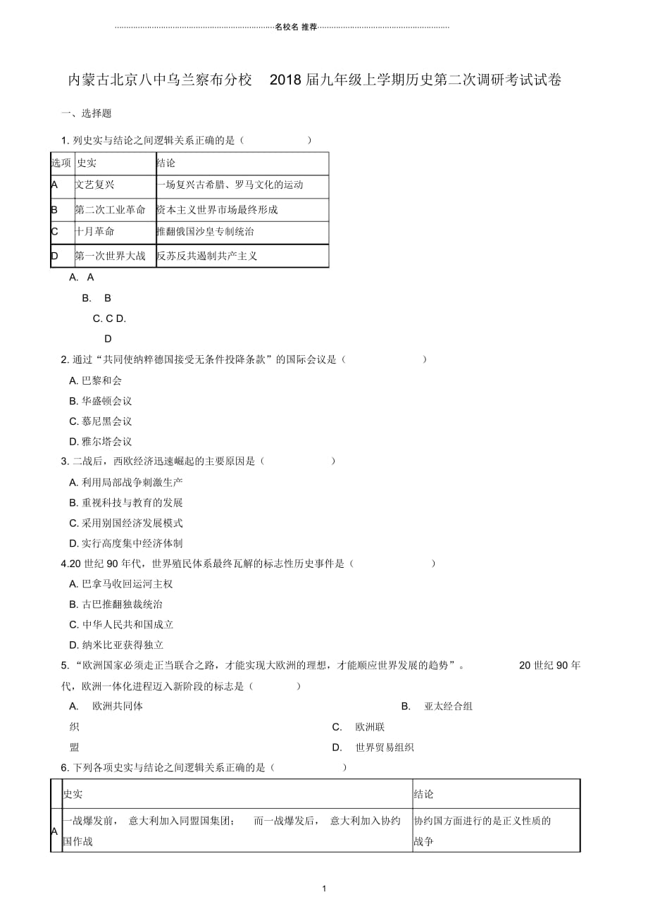 内蒙古北京八中乌兰察布分校九年级历史上学期第二次调研考试试卷(含解析)_第1页