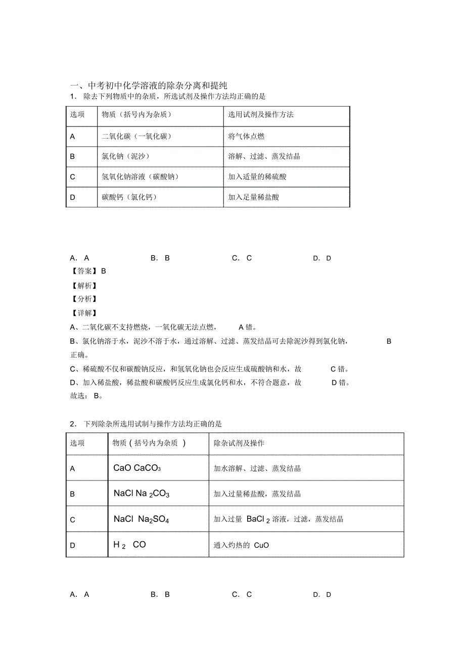 备战中考化学备考之溶液的除杂分离和提纯压轴突破训练∶培优易错难题篇附答案解析一_第1页