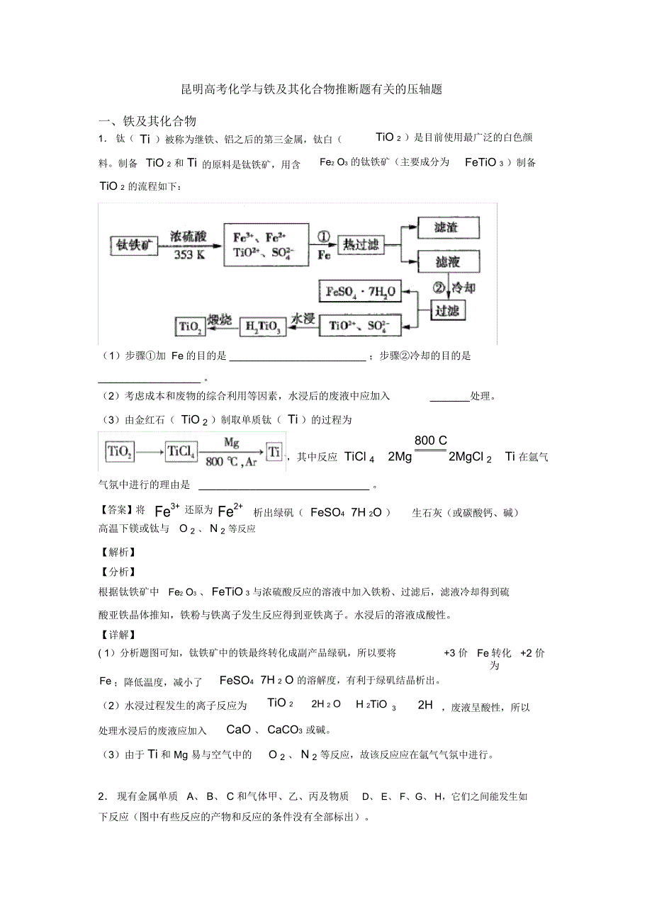 昆明高考化学与铁及其化合物推断题有关的压轴题_第1页