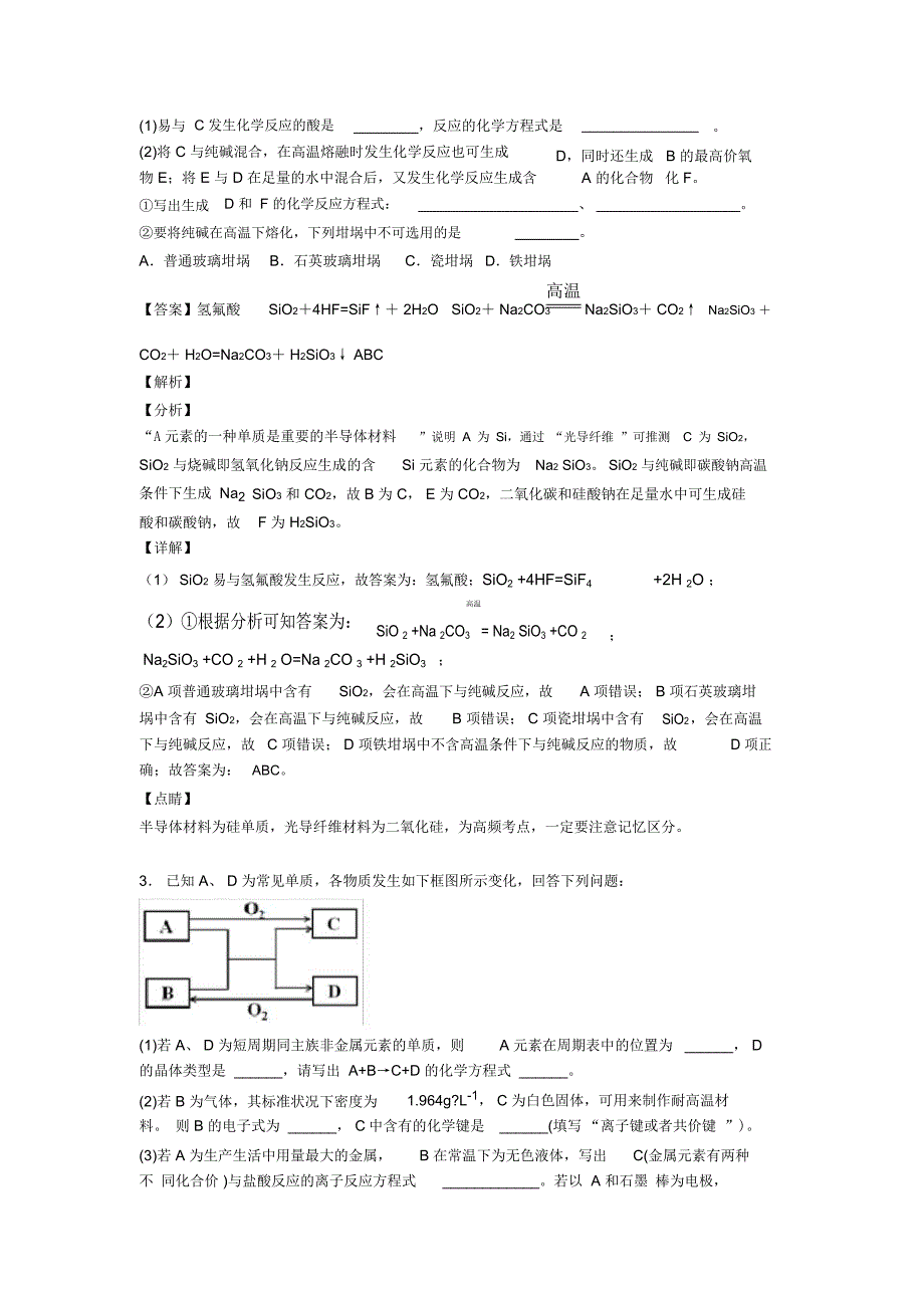 2020-2021佛山备战高考化学压轴题之硅及其化合物推断题(备战高考题型整理,突破提升)_第2页