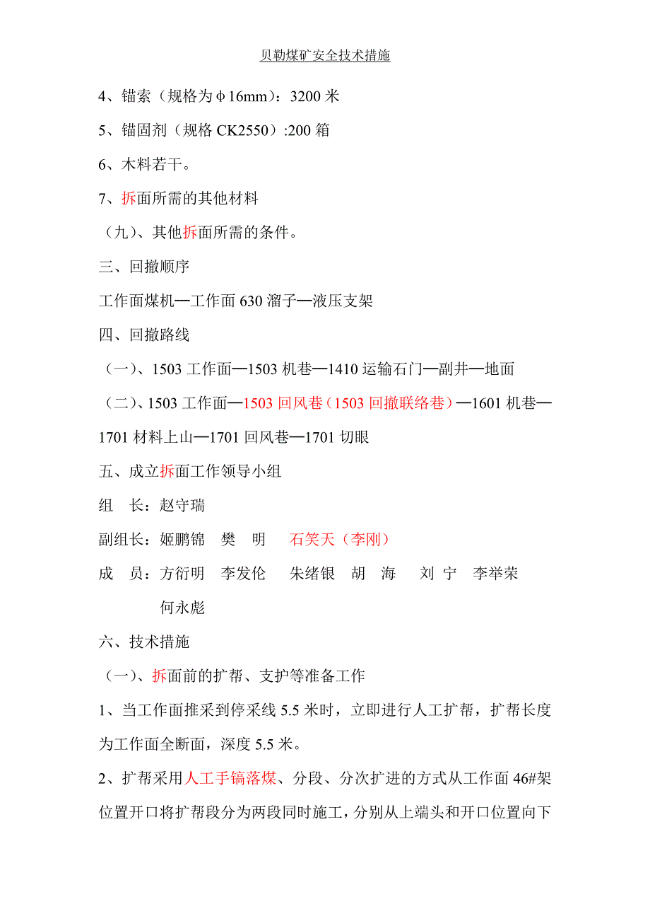 1503工作面撤面安全技术措施.doc_第3页