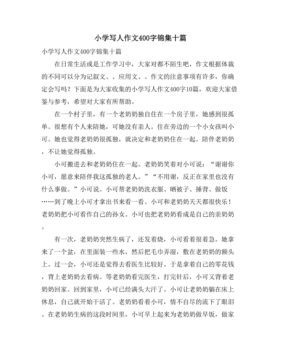 小学写人作文400字锦集十篇_第1页