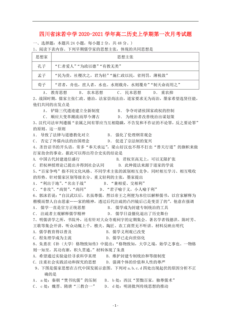 四川省沫若中学2020_2021学年高二历史上学期第一次月考试题3109_第1页