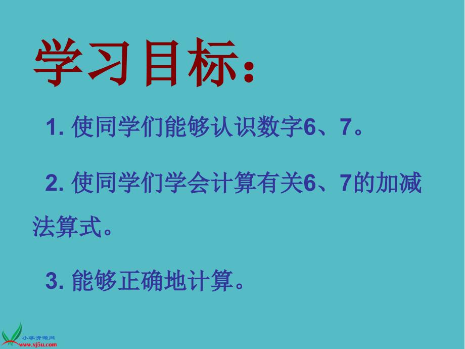 小学人教新课标数学一年级上册《6、7的认识和加减法 1》PPT课件PPT_第2页