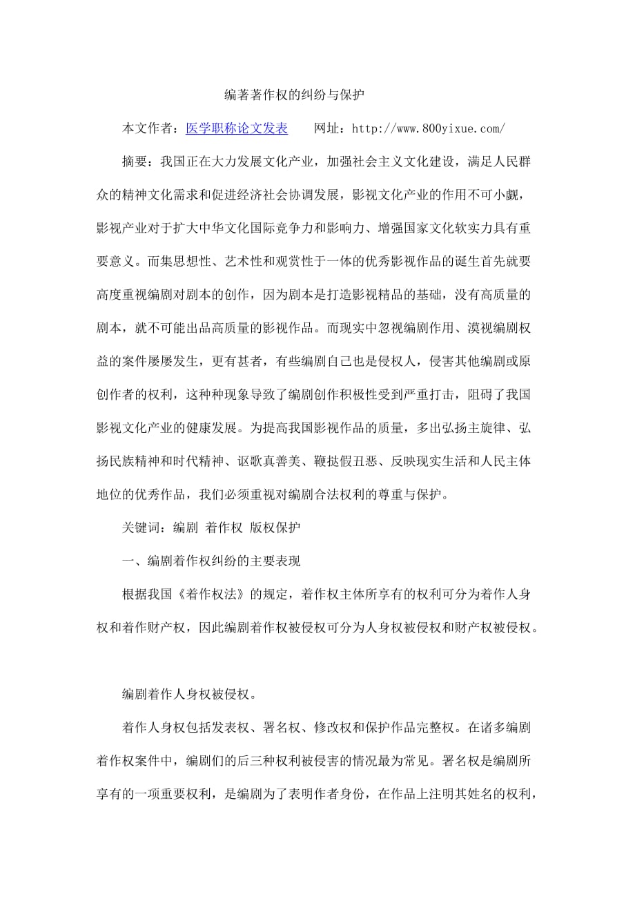 编著著作权的纠纷与保护.doc_第1页