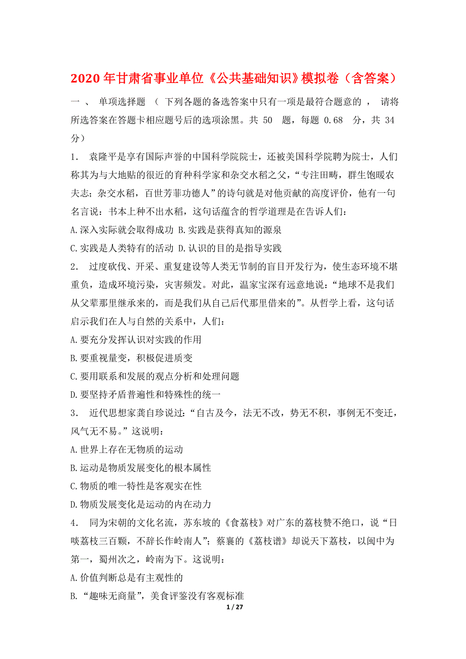 2020年甘肃省事业单位《公共基础知识》模拟卷（含答案）_第1页