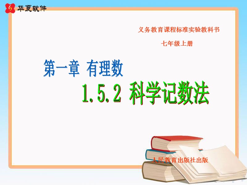 人教版七年级数学上册1.5.2 科学记数法 课件_第1页