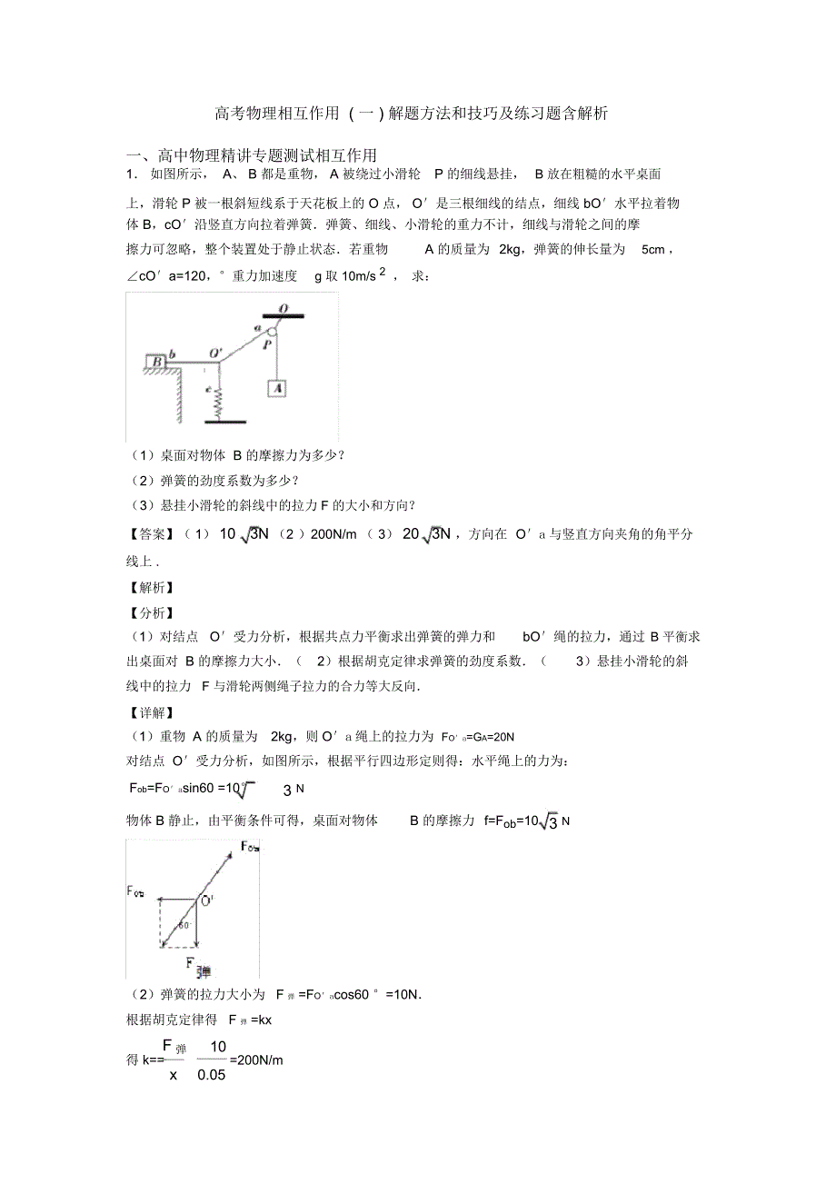 高考物理相互作用(一)解题方法和技巧及练习题含解析_第1页