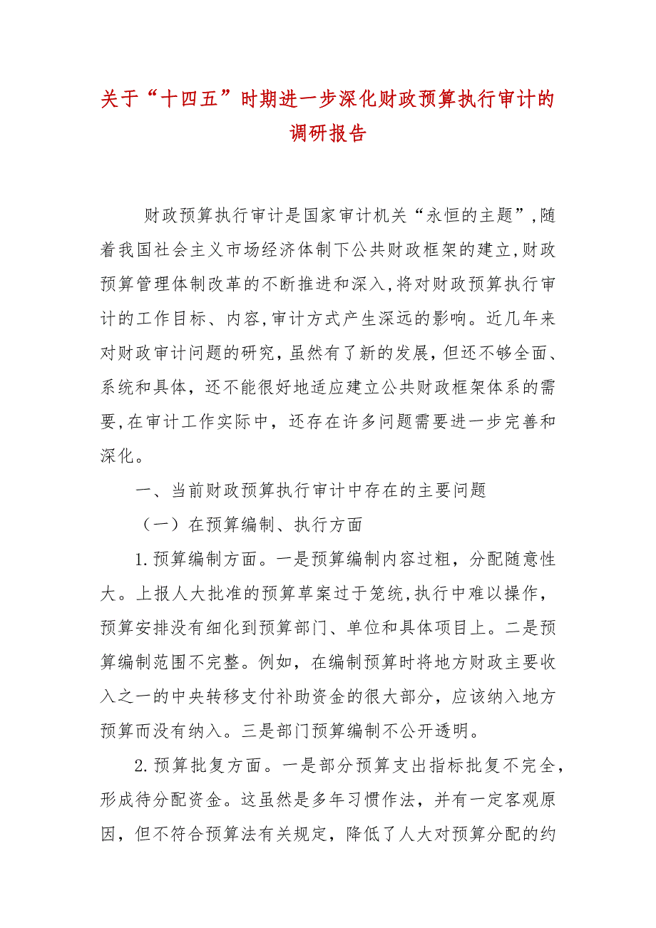 关于“十四五”时期进一步深化财政预算执行审计的调研报告_第2页