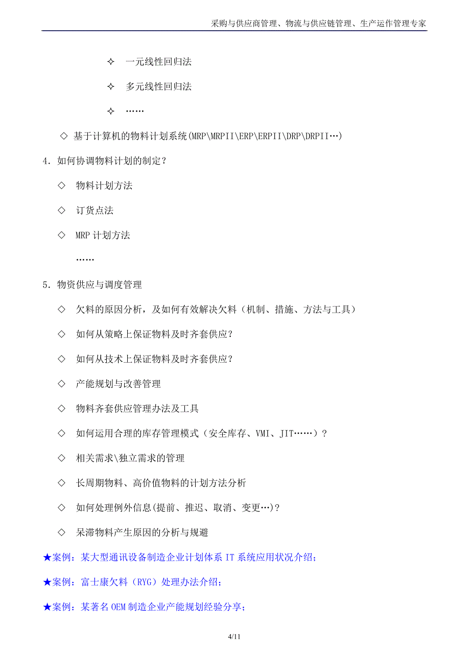 现代物流管理_吴诚老师(精益采购培训精益供应链培训精益物流培训讲师).docx_第4页