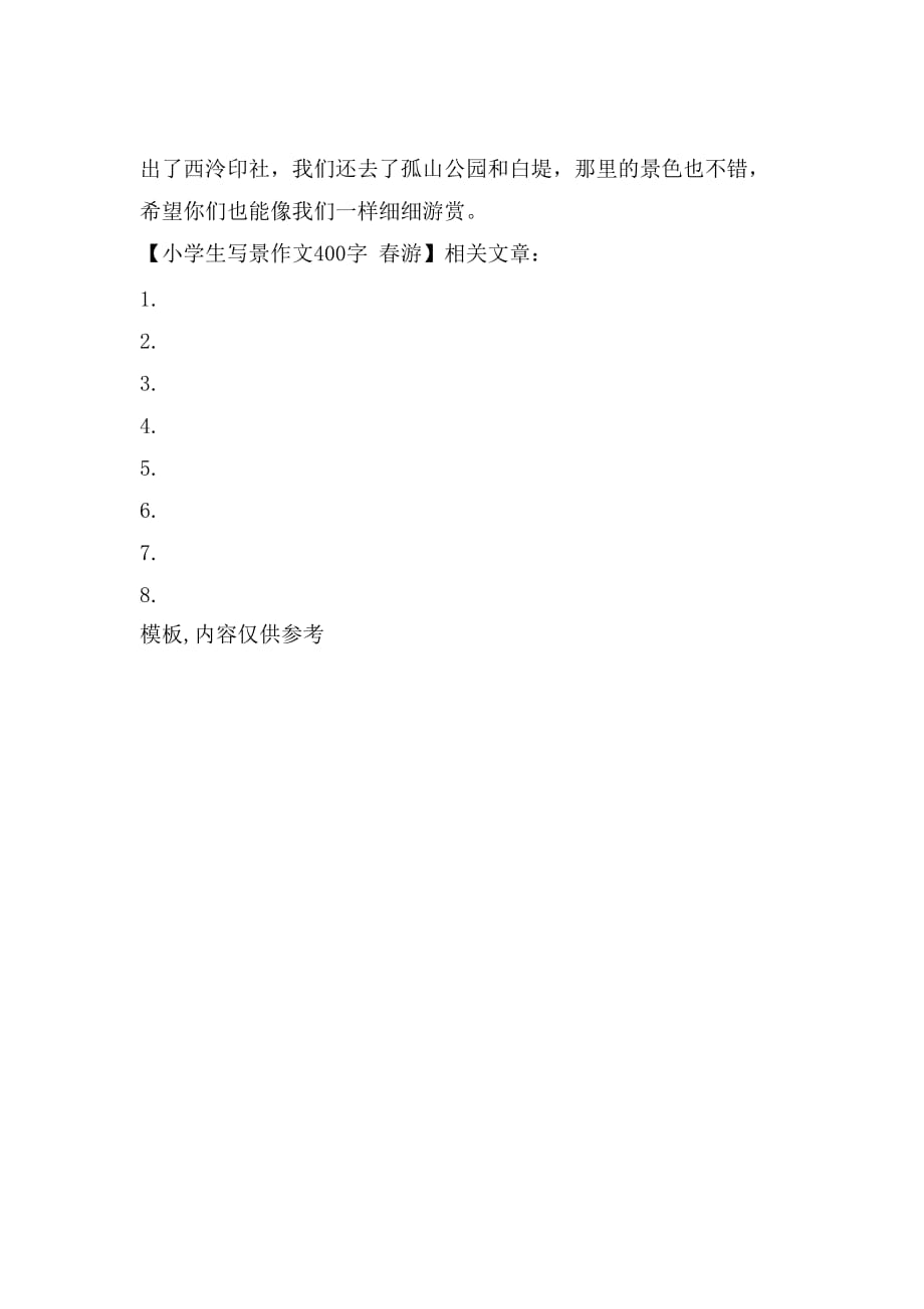 小学生写景作文400字 春游_第2页