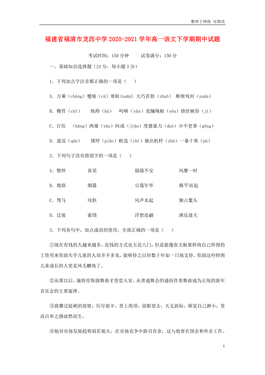 福建省2020-2021学年高一语文下学期期中试题_第1页