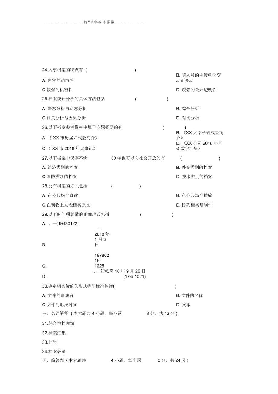 4月全国自考档案管理学试题及答案解析_第5页