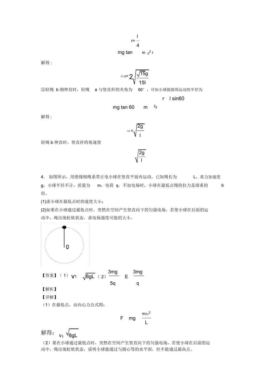 高中物理生活中的圆周运动试题类型及其解题技巧及解析_第5页