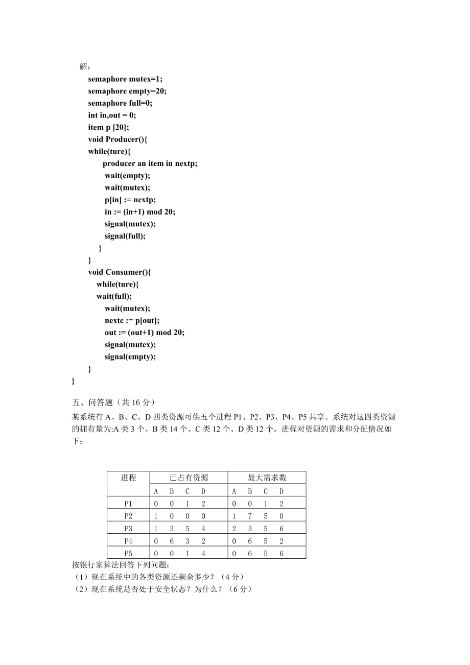 计算机操作系统期末考试题及答案48427.doc_第3页