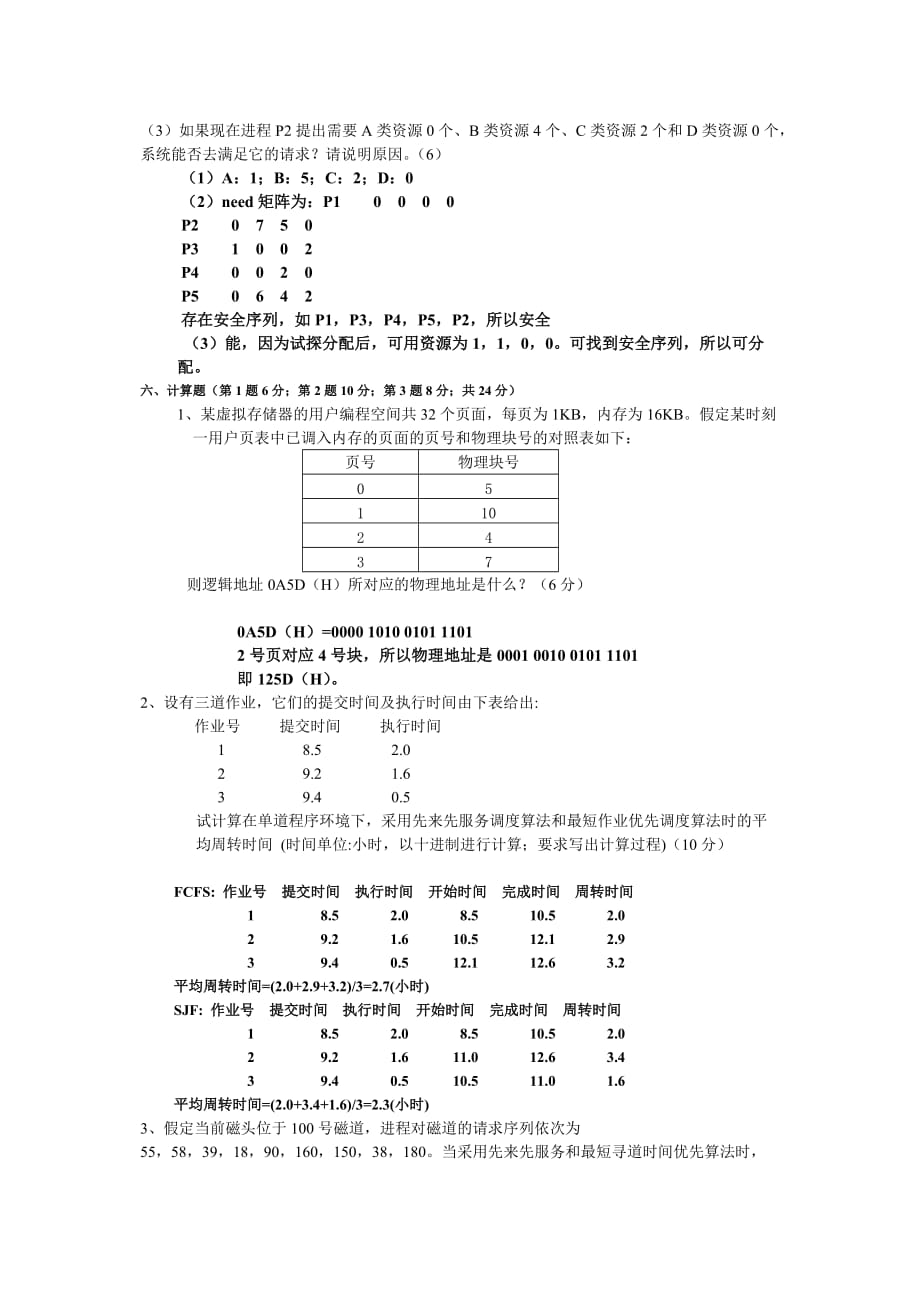 计算机操作系统期末考试题及答案48427.doc_第4页