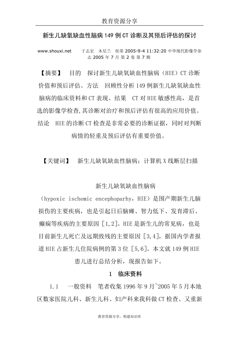 新生儿缺氧缺血性脑病149例CT诊断及其预后评估的探讨.doc_第1页