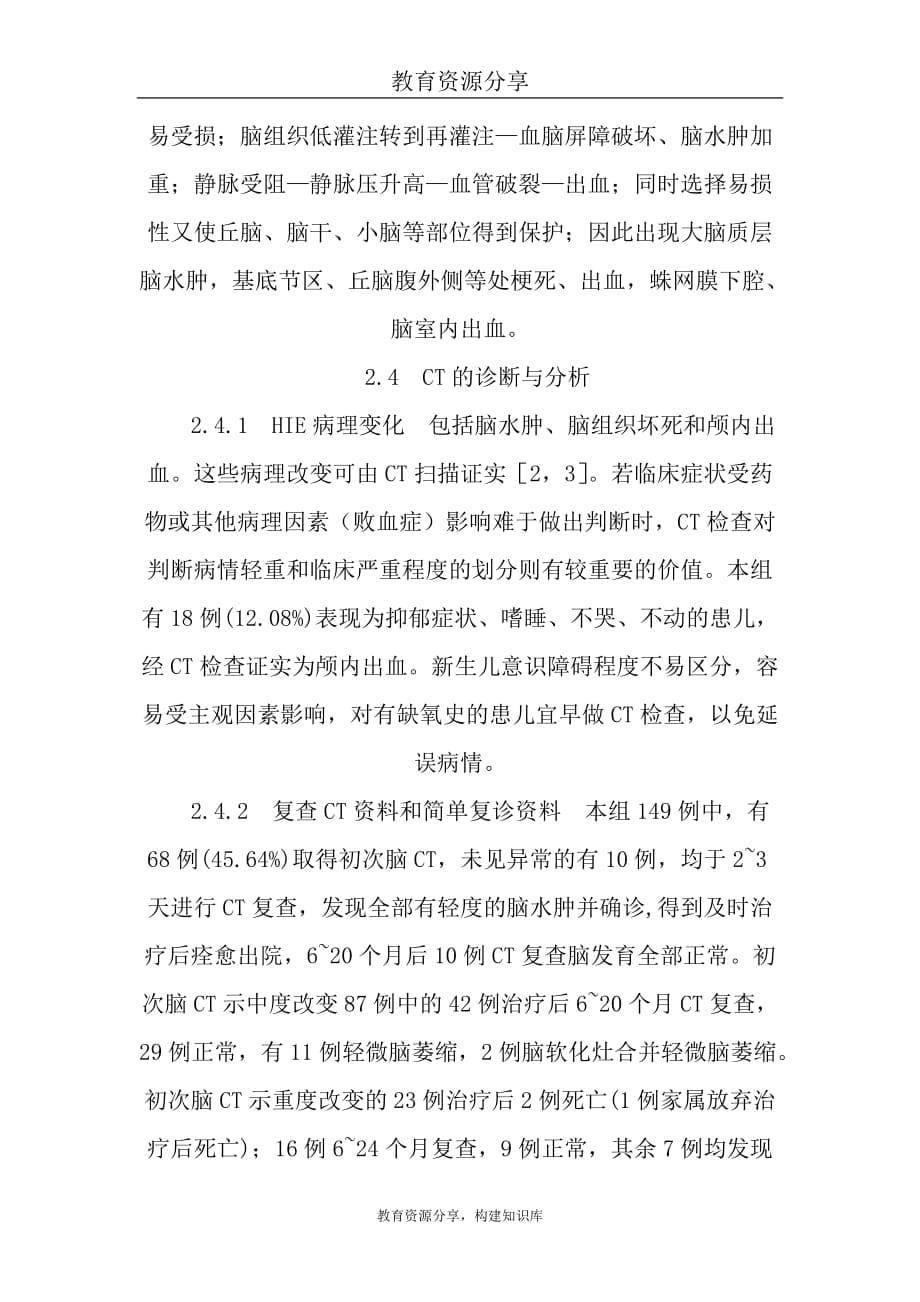 新生儿缺氧缺血性脑病149例CT诊断及其预后评估的探讨.doc_第5页