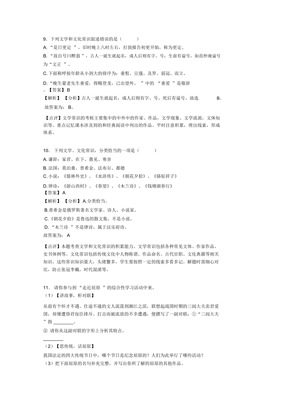 部编人教版中考语文文化常识训练试题含答案_第4页