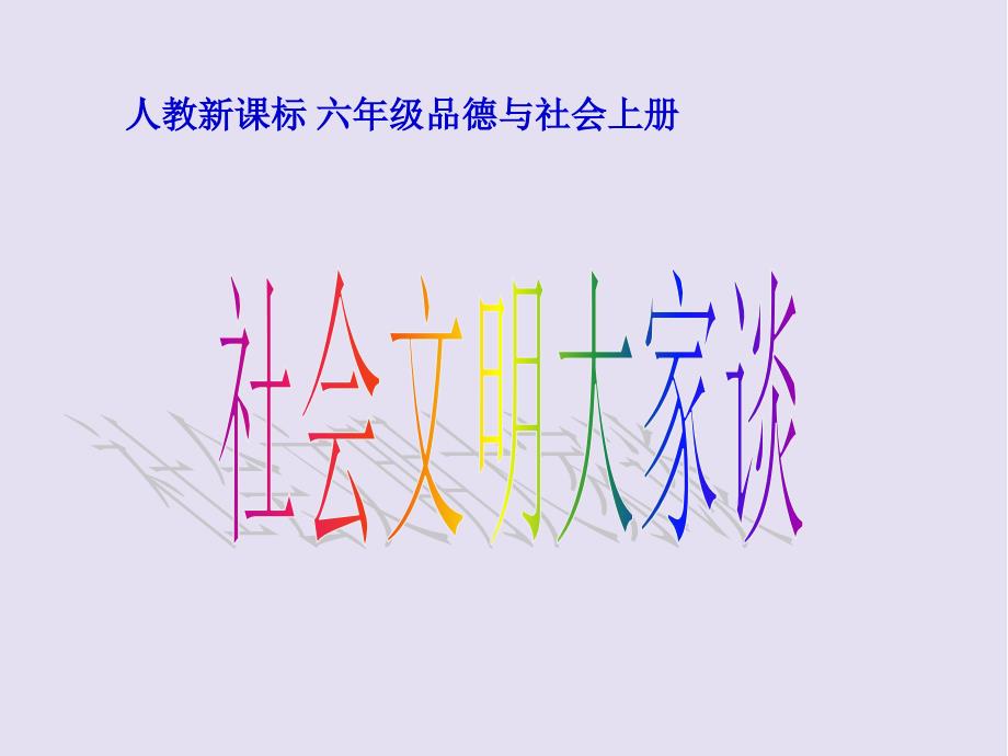 人教新课标品德与社会六年级上册《社会文明大家谈》PPTPPT课件_第1页