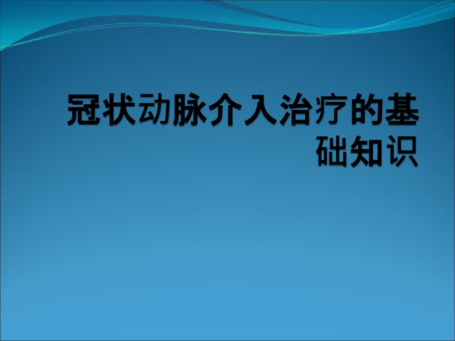 冠脉介入治疗基本知识介绍课件PPT12_第1页