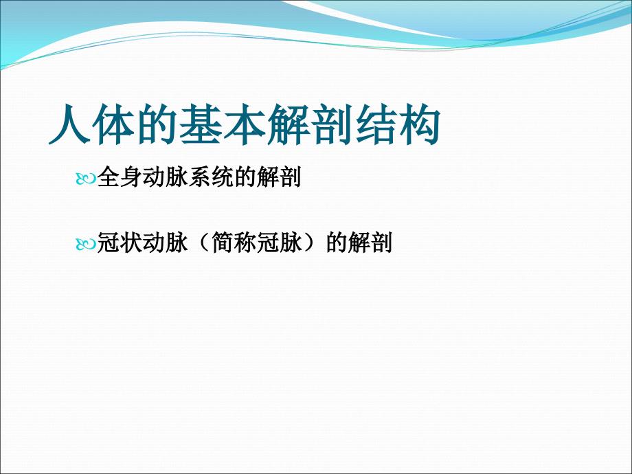 冠脉介入治疗基本知识介绍课件PPT12_第3页