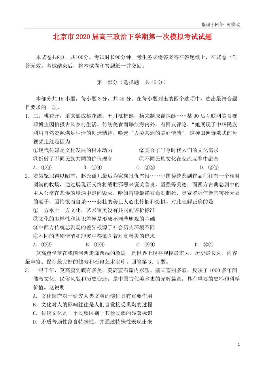 北京市2021届高三政治下学期第一次模拟考试试题_第1页
