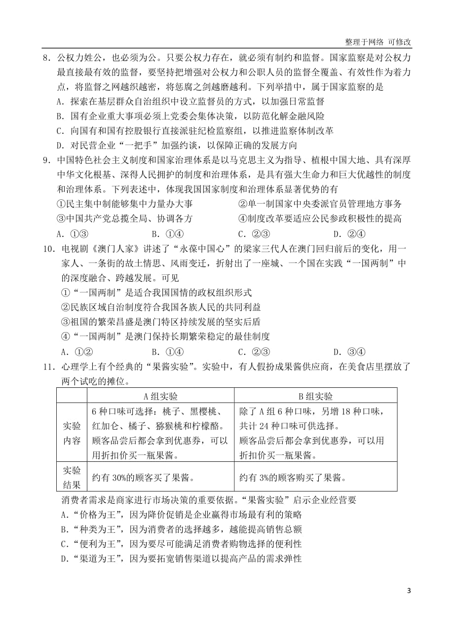北京市2021届高三政治下学期第一次模拟考试试题_第3页