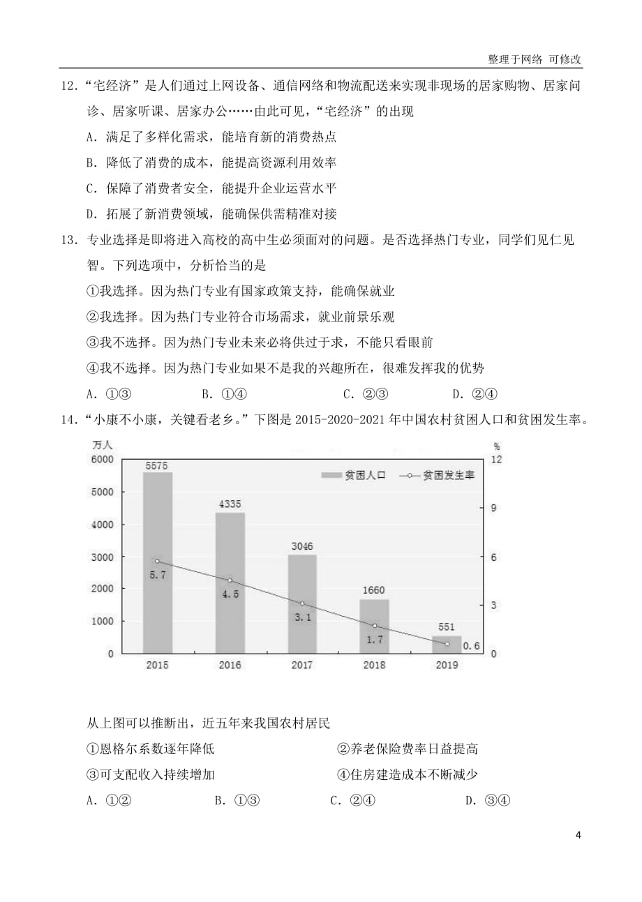 北京市2021届高三政治下学期第一次模拟考试试题_第4页