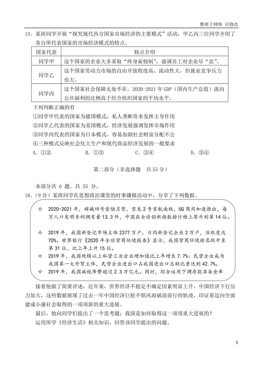 北京市2021届高三政治下学期第一次模拟考试试题_第5页