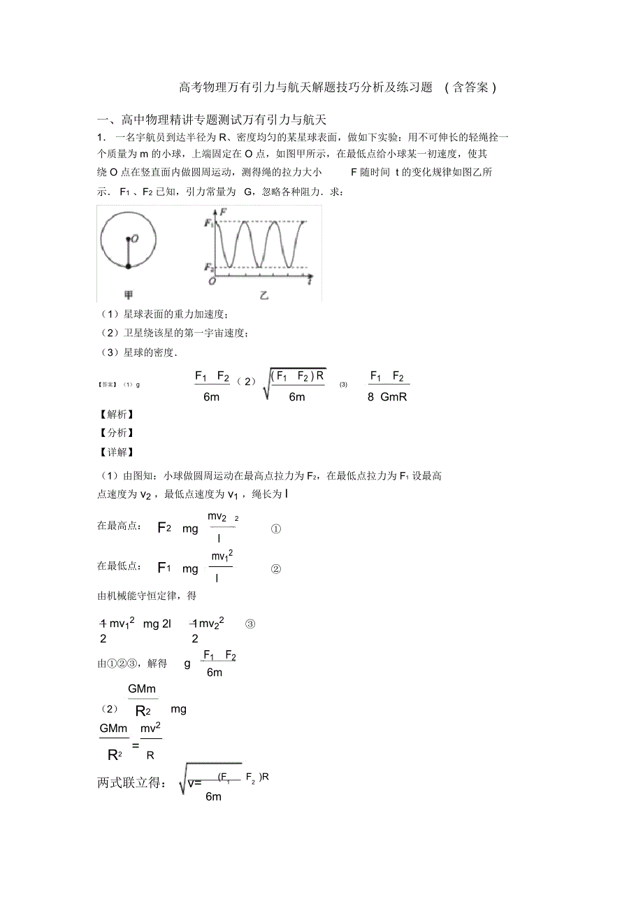 高考物理万有引力与航天解题技巧分析及练习题(含答案)_第1页