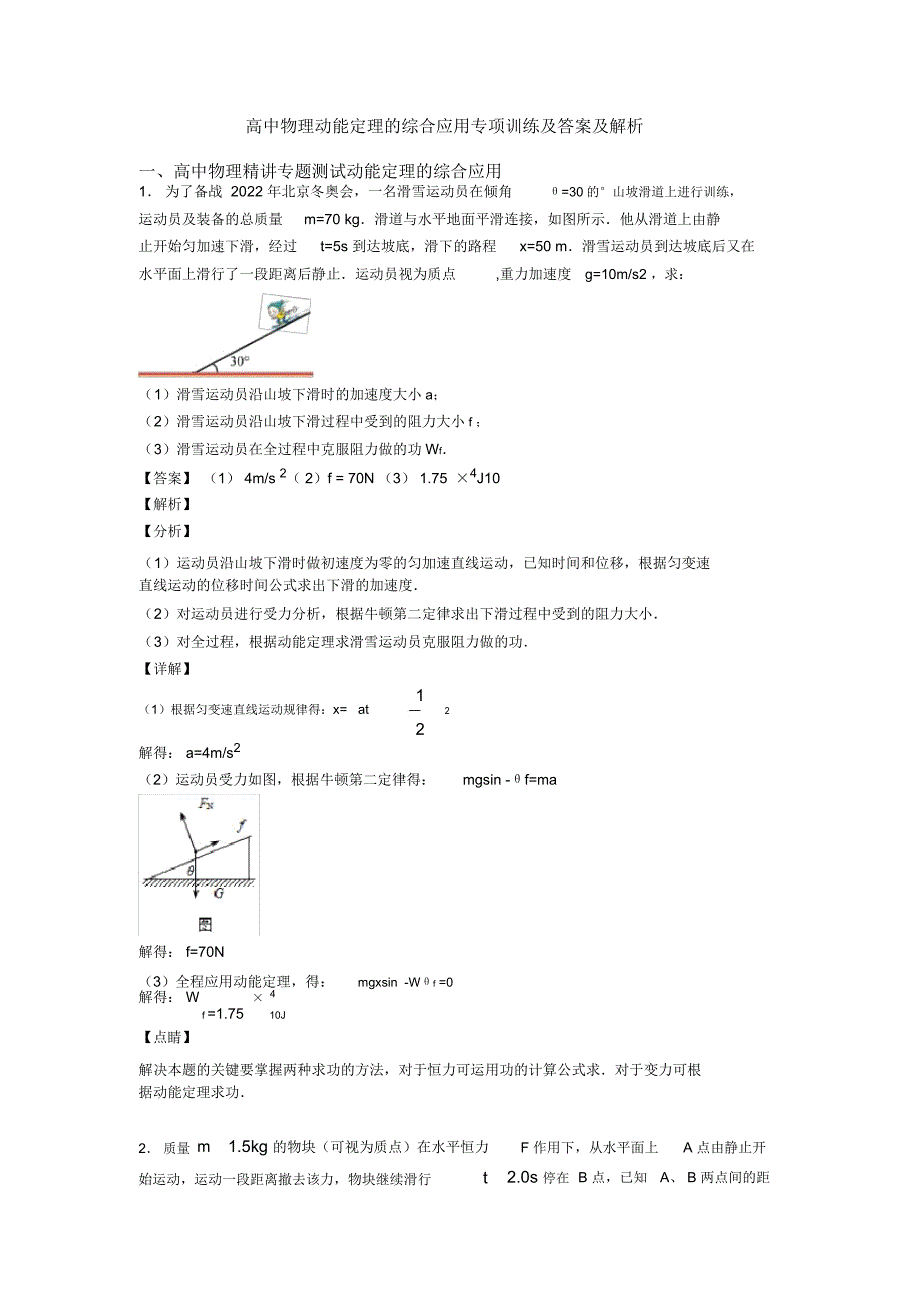 高中物理动能定理的综合应用专项训练及答案及解析_第1页