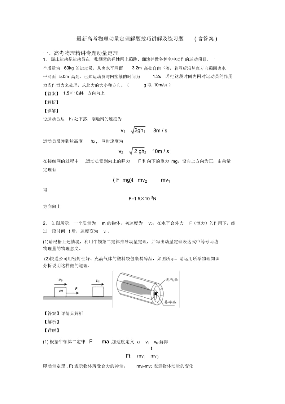 最新高考物理动量定理解题技巧讲解及练习题(含答案)_第1页