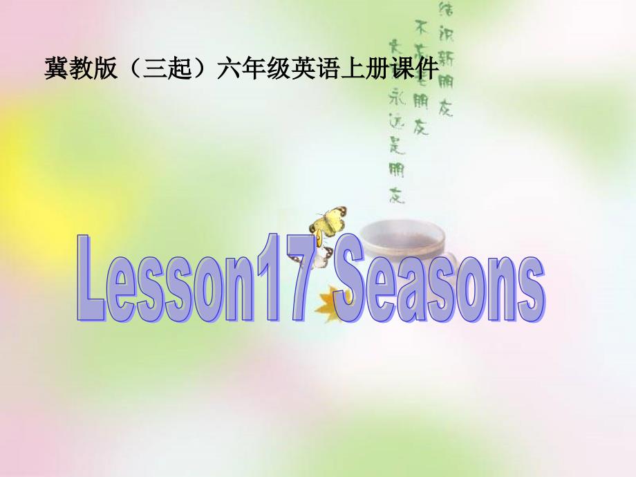 小学Unit3 Lesson 17 Seasons（冀教版三起）六上课件PPT_第1页