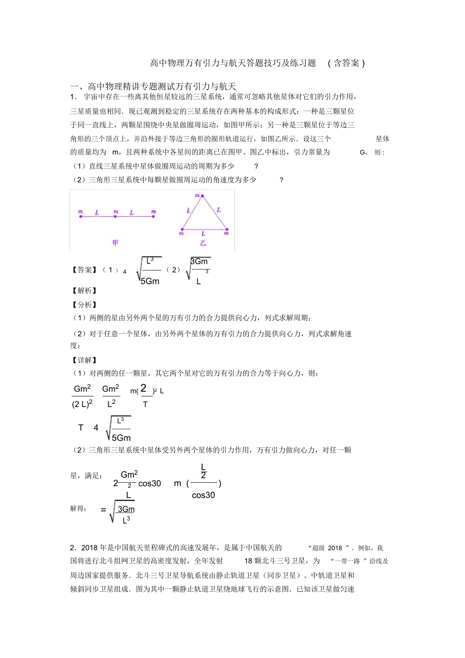 高中物理万有引力与航天答题技巧及练习题(含答案)_第1页